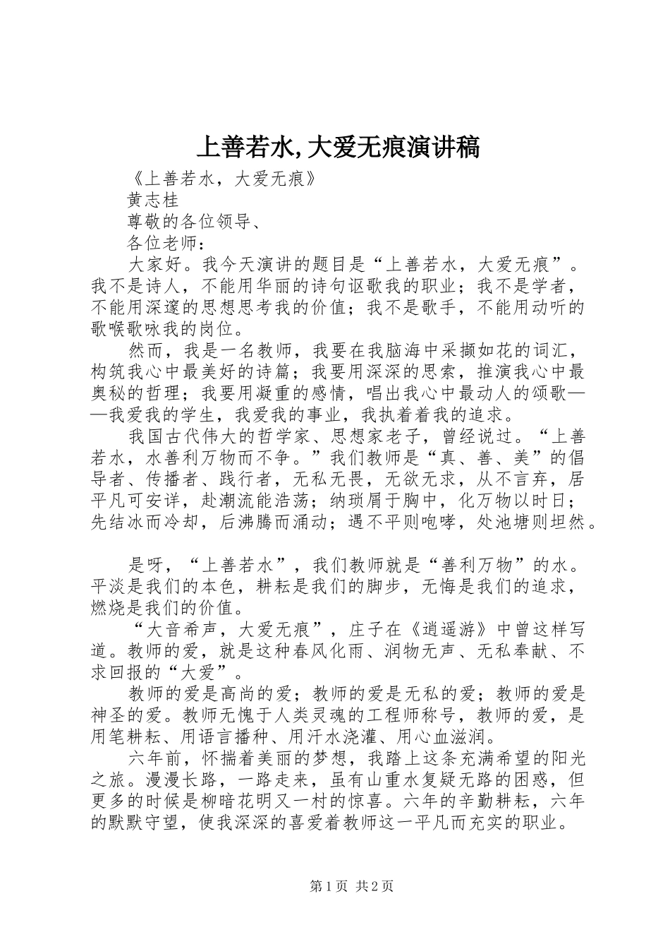 上善若水,大爱无痕致辞演讲稿_第1页