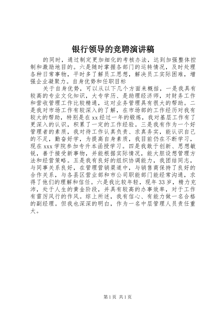 银行领导的竞聘演讲稿范文_第1页