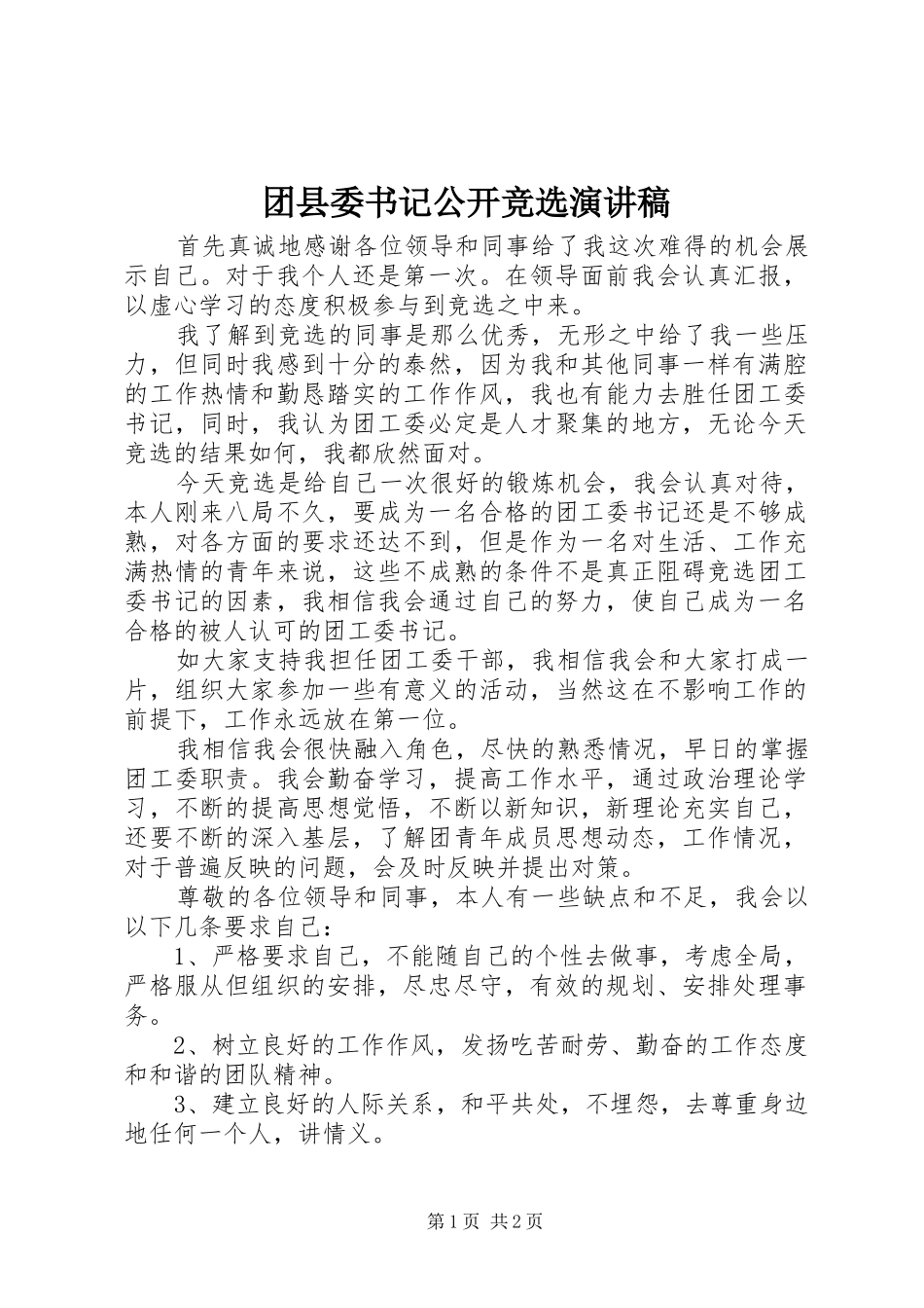 团县委书记公开竞选演讲致辞_第1页
