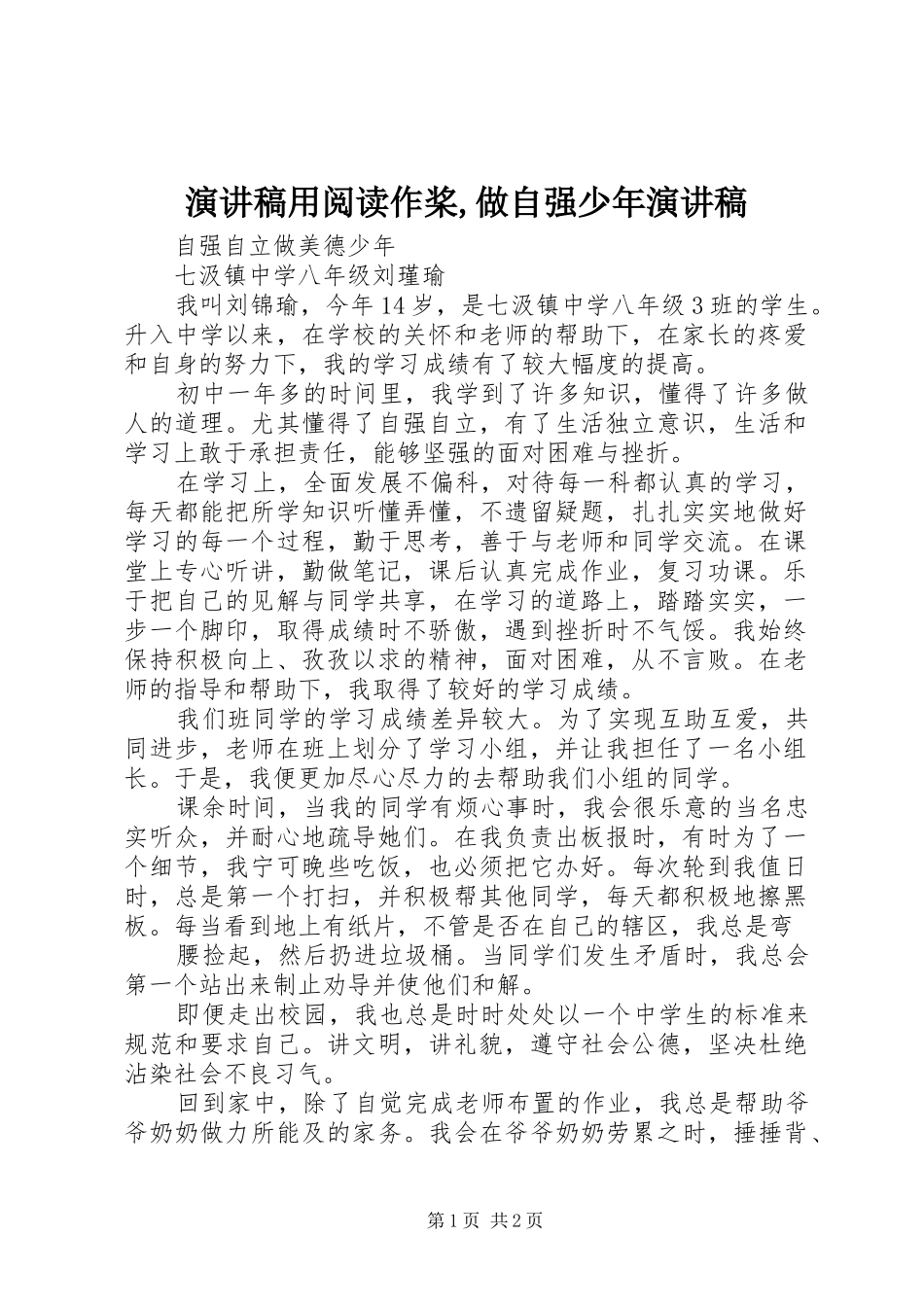 致辞演讲稿用阅读作桨,做自强少年致辞演讲稿_第1页