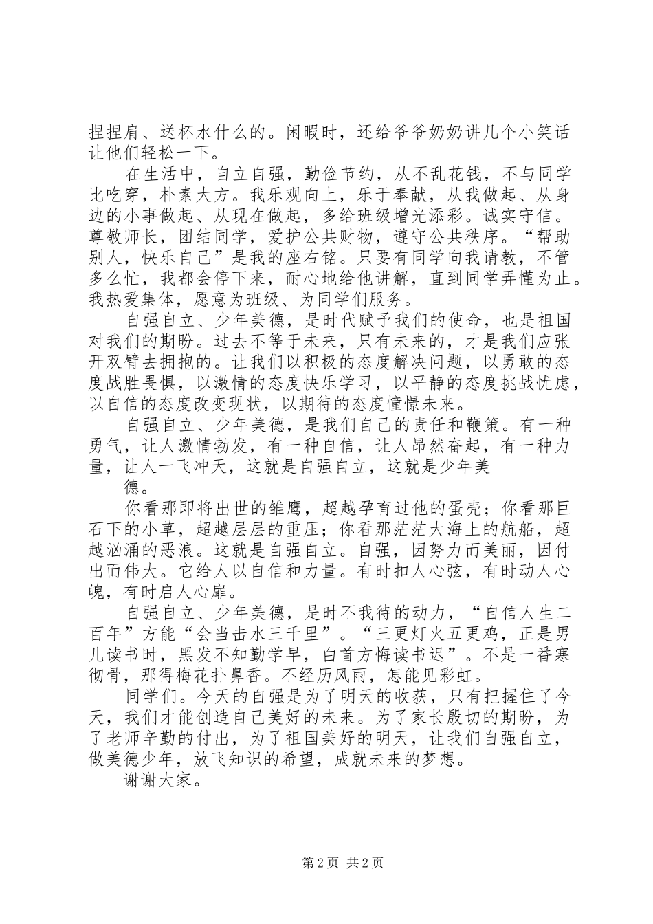 致辞演讲稿用阅读作桨,做自强少年致辞演讲稿_第2页