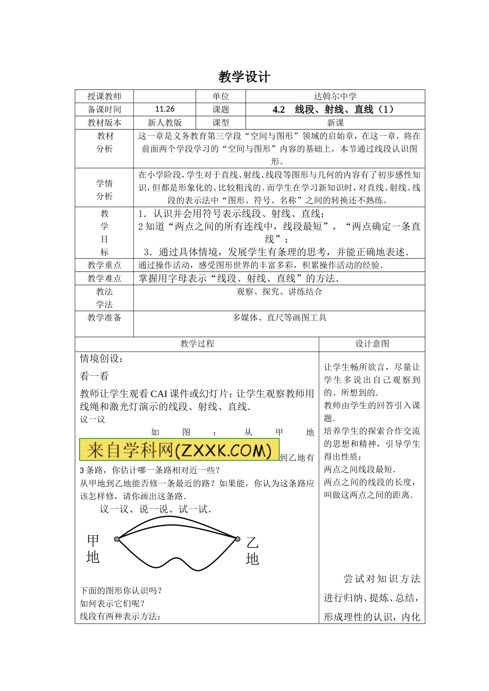 直线射线线段教学设计_第1页