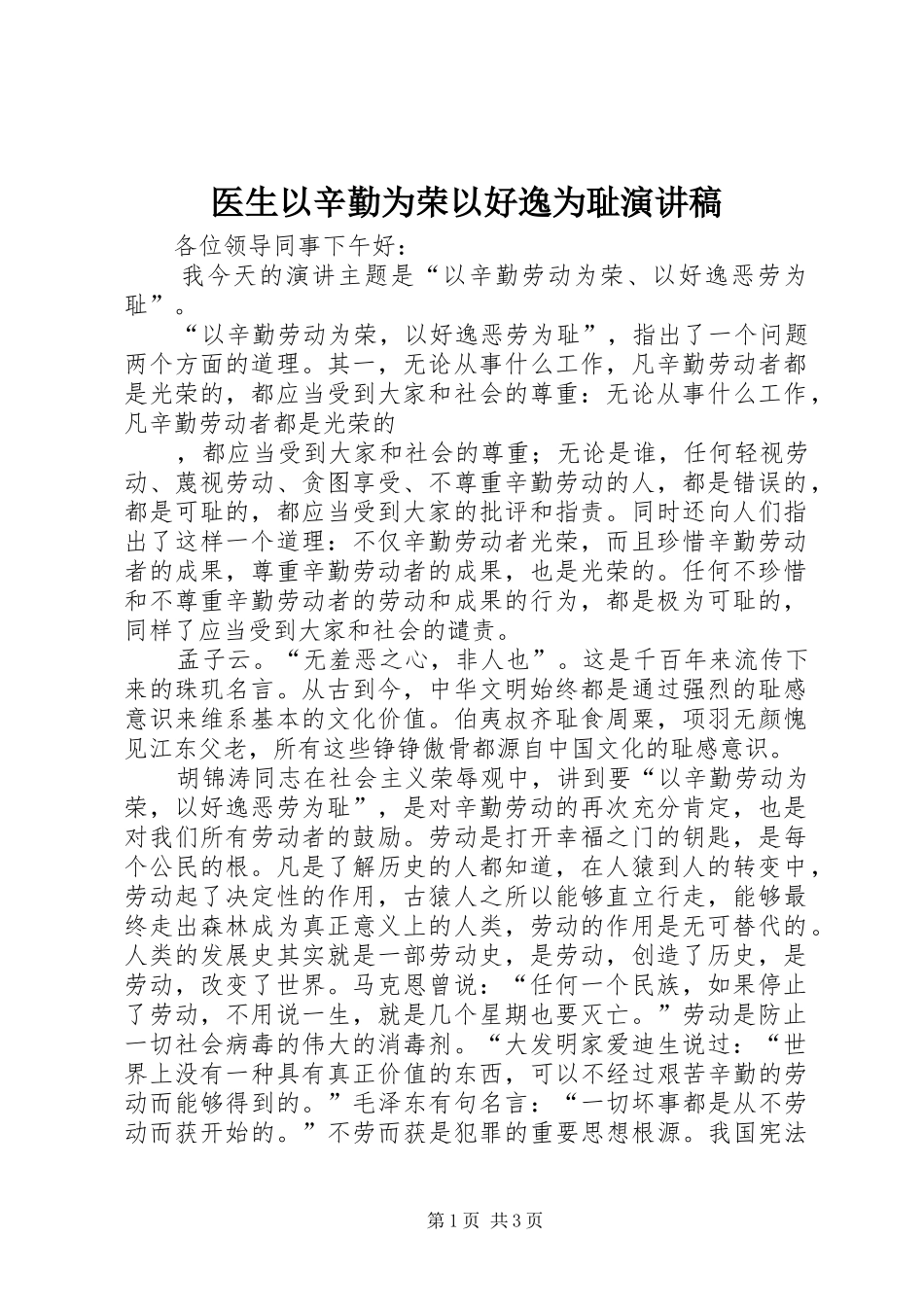 医生以辛勤为荣以好逸为耻演讲稿范文 (2)_第1页