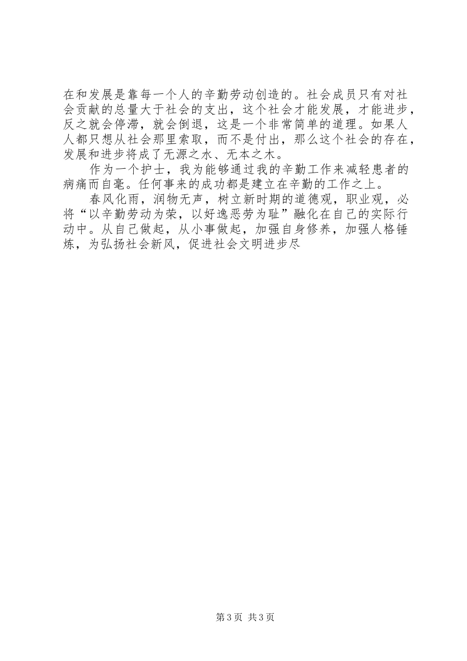 医生以辛勤为荣以好逸为耻演讲稿范文 (2)_第3页