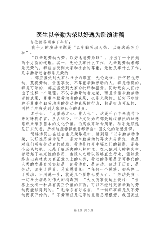 医生以辛勤为荣以好逸为耻演讲稿范文 (2)