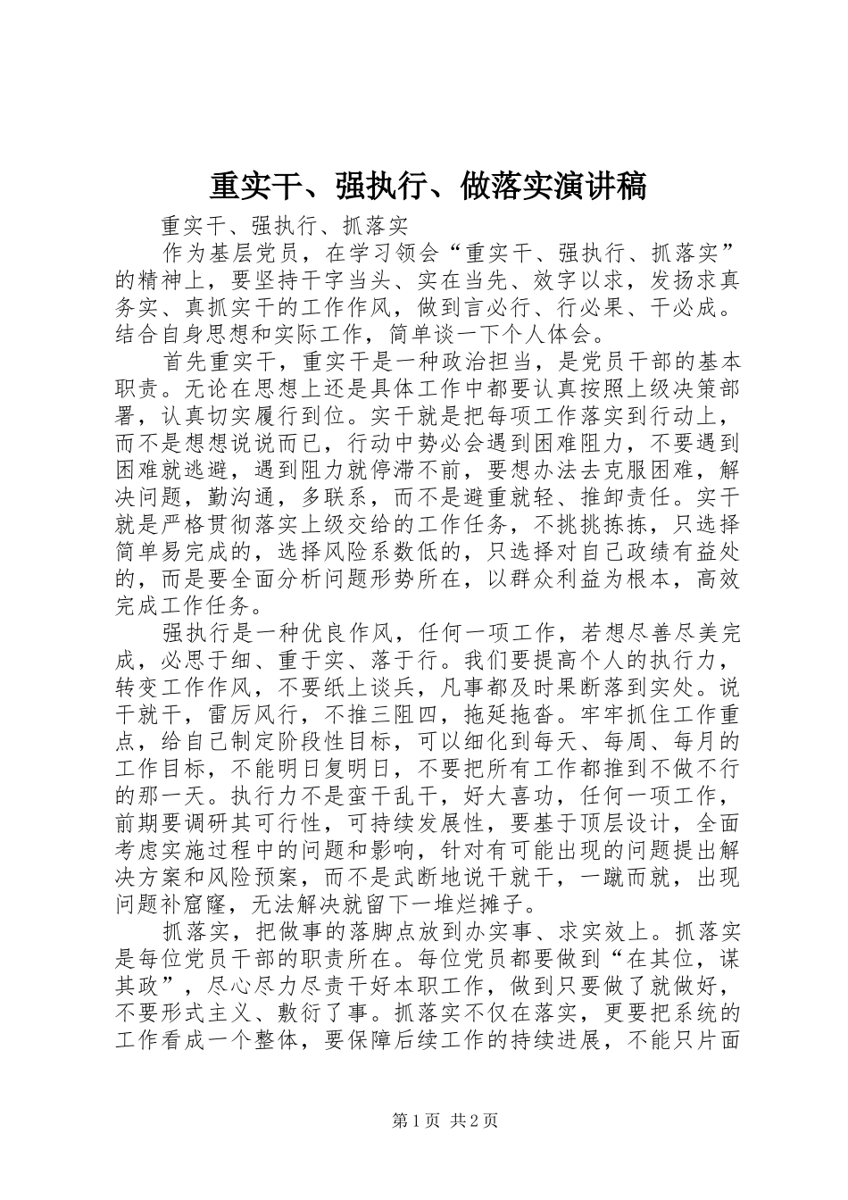 重实干、强执行、做落实演讲致辞_第1页