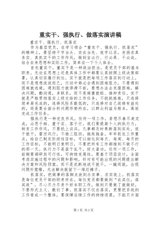 重实干、强执行、做落实演讲致辞