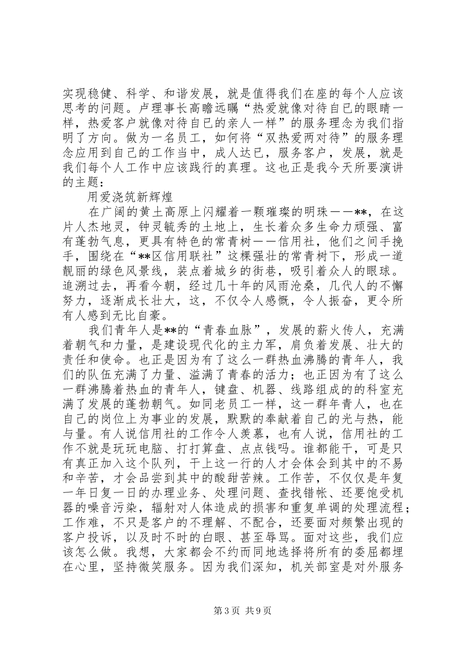 银行用爱浇筑新辉煌演讲稿范文_第3页