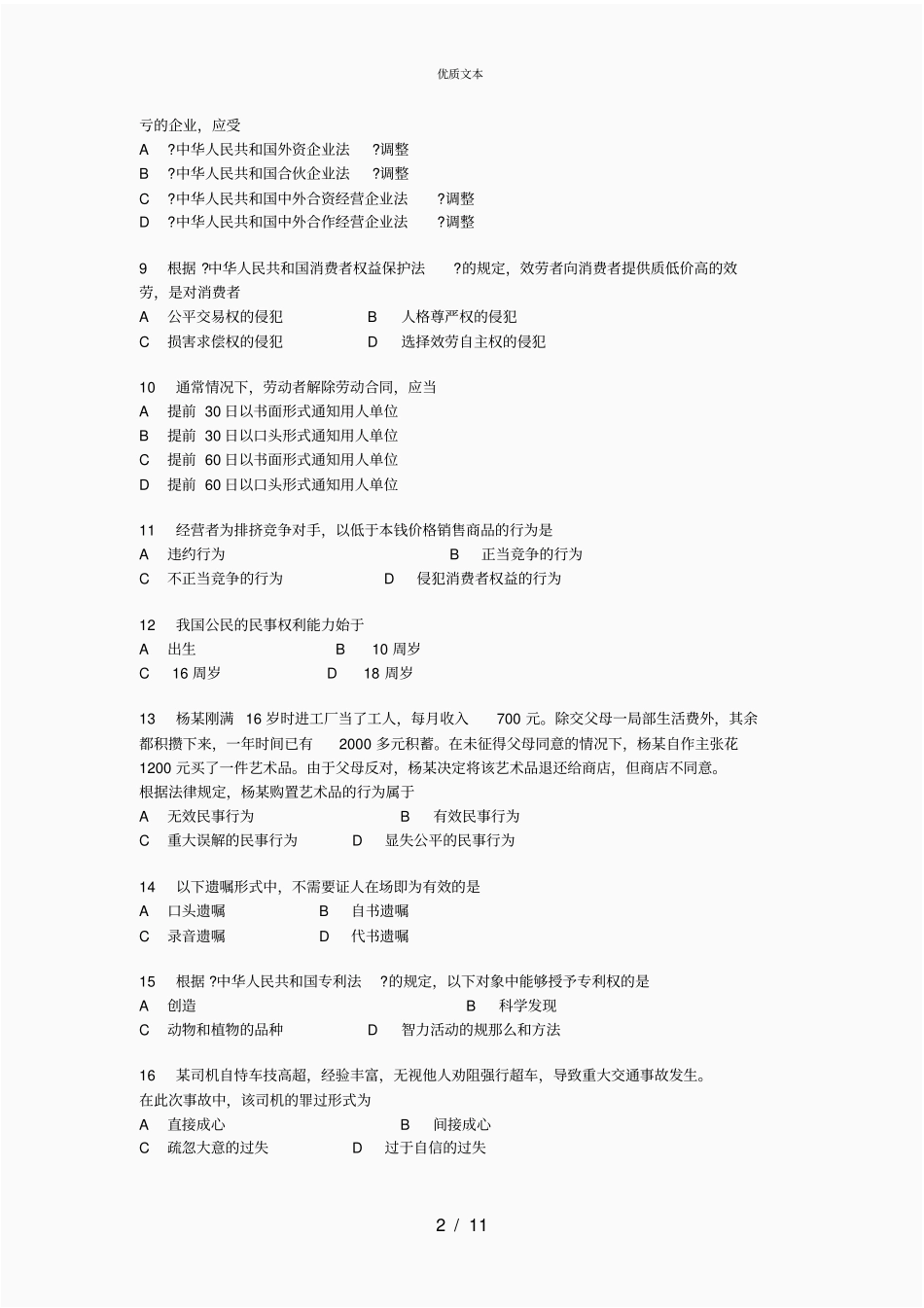 法律基础知识试题及答案中职专用_第2页
