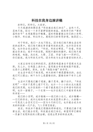 科技在我身边演讲稿范文