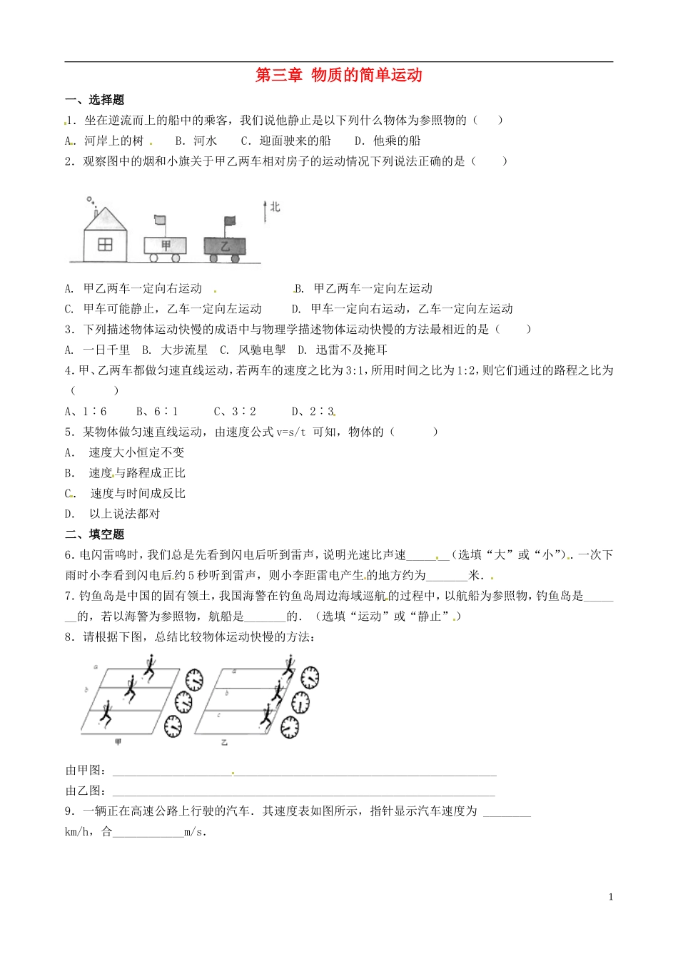 八年级物理上册寒假作业第三章物质的简单运动试题2（无答案）（新版）北师大版_第1页