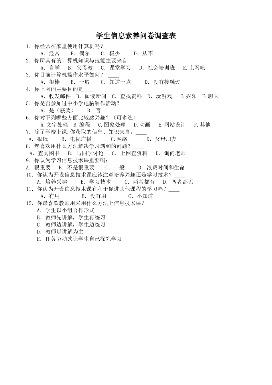 学生信息素养问卷调查表_第1页