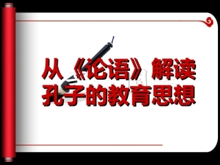 孔子的教育思想