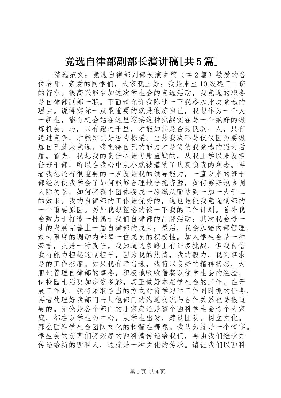 竞选自律部副部长致辞演讲稿[共5篇]_第1页