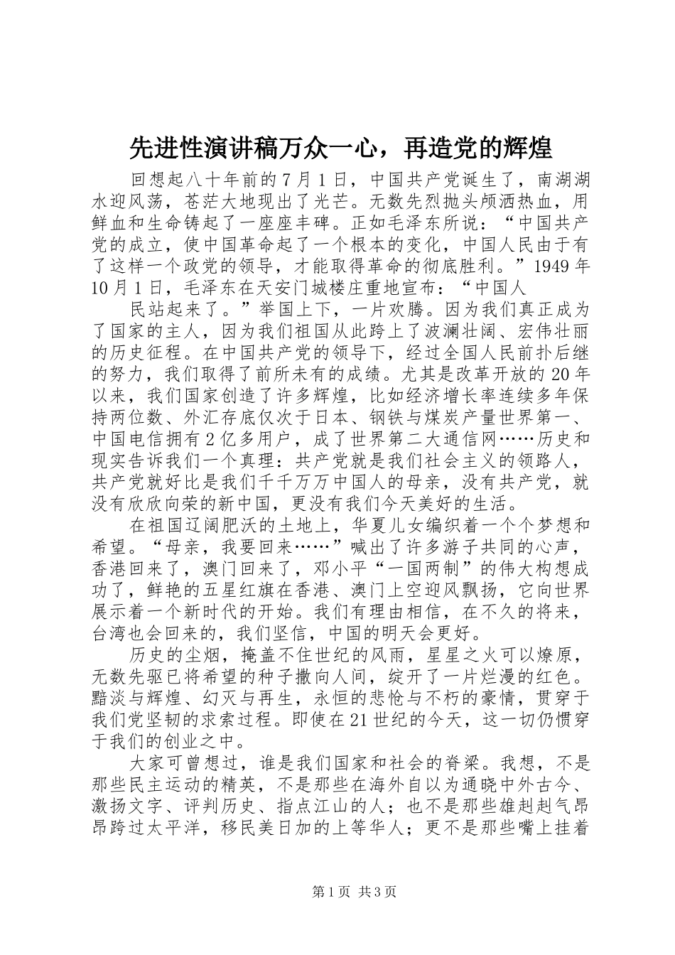 先进性致辞演讲稿万众一心，再造党的辉煌_第1页