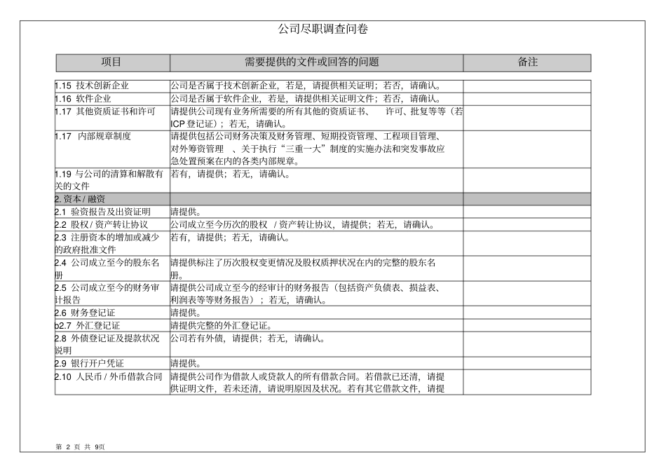 法律尽职调查问卷剖析_第2页