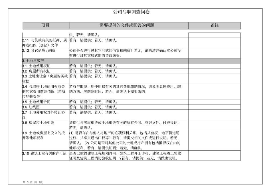 法律尽职调查问卷剖析_第3页