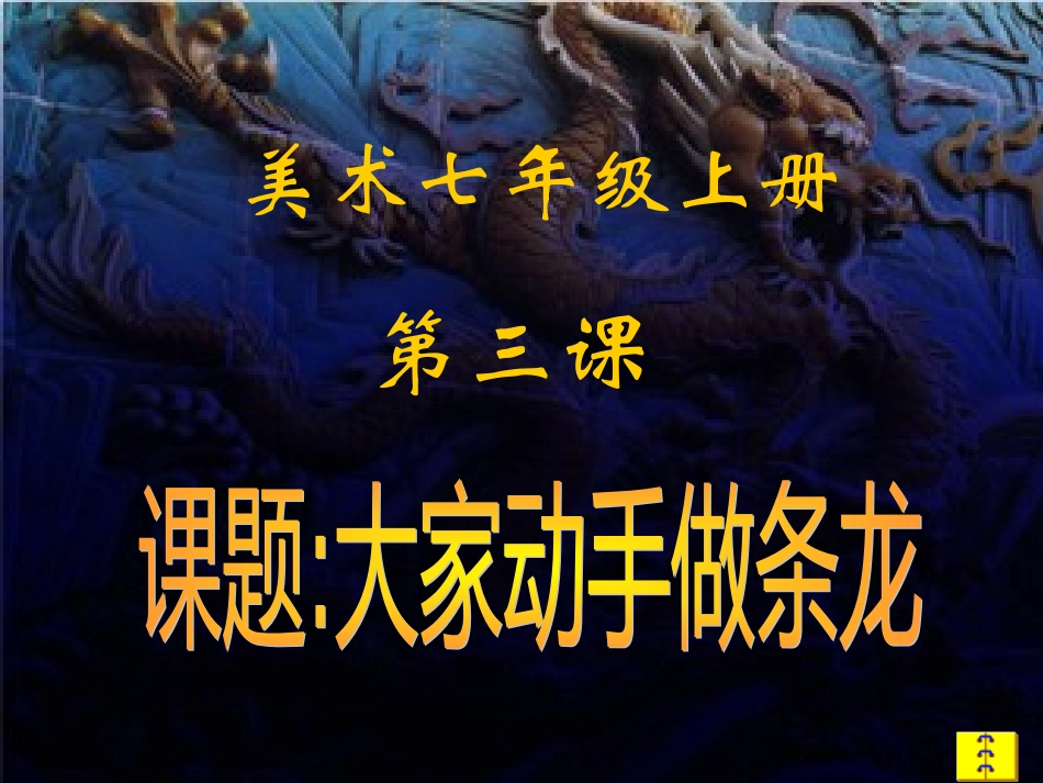 敖玉娜--大家动手做条龙_第1页