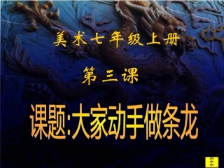 敖玉娜--大家动手做条龙