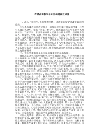 在思品课教学中如何构建高效课堂