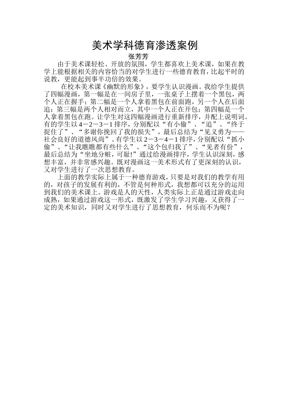 美术学科德育渗透案例1_第1页