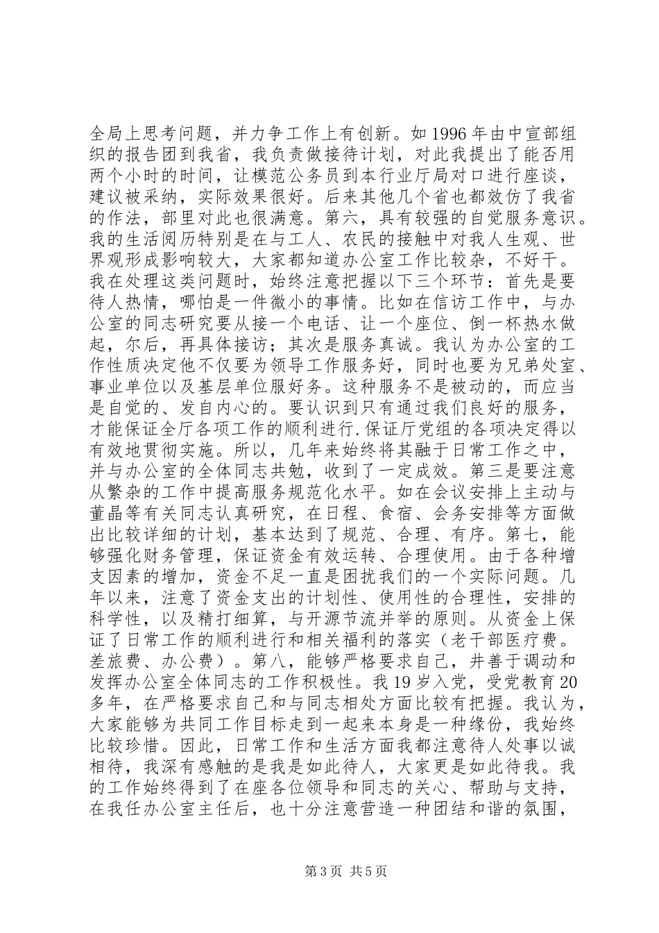 竟聘办公室主任演讲稿范文之一竞职演讲_第3页