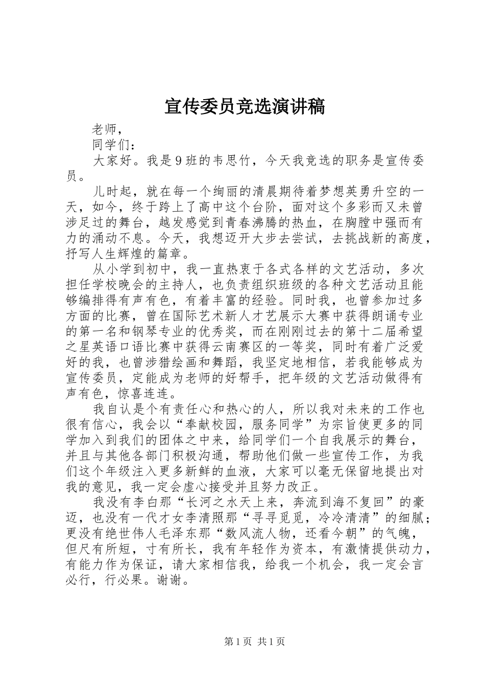 宣传委员竞选演讲稿范文_第1页