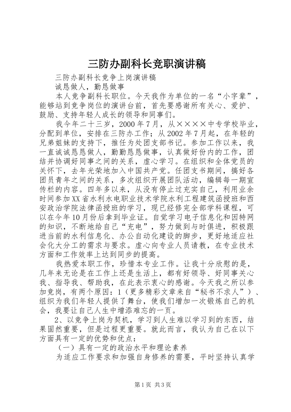 三防办副科长竞职演讲_第1页
