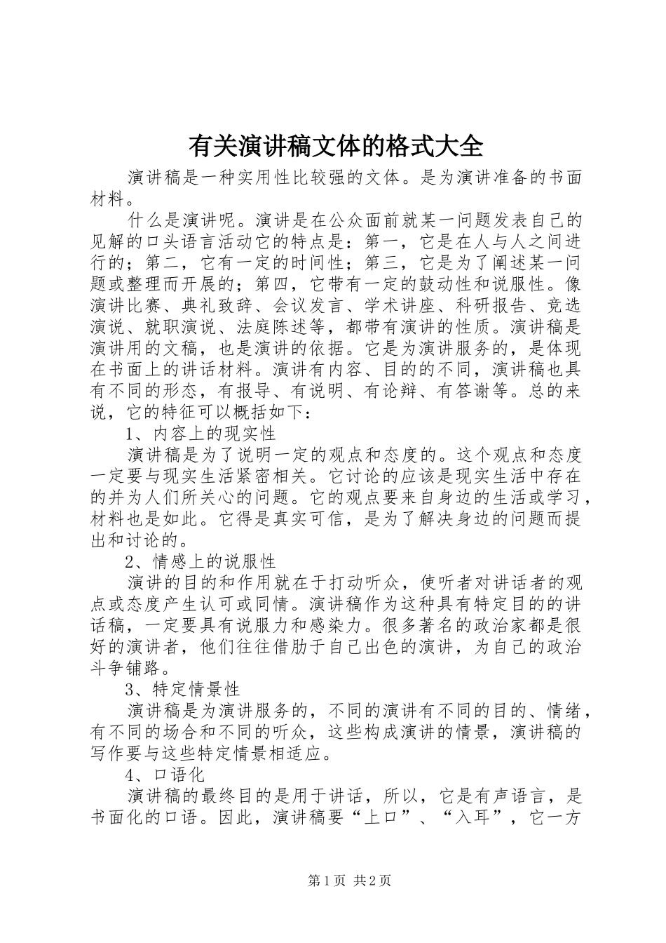 有关演讲稿范文文体的格式大全_第1页