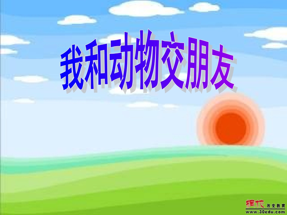 我和动物交朋友完成_第1页
