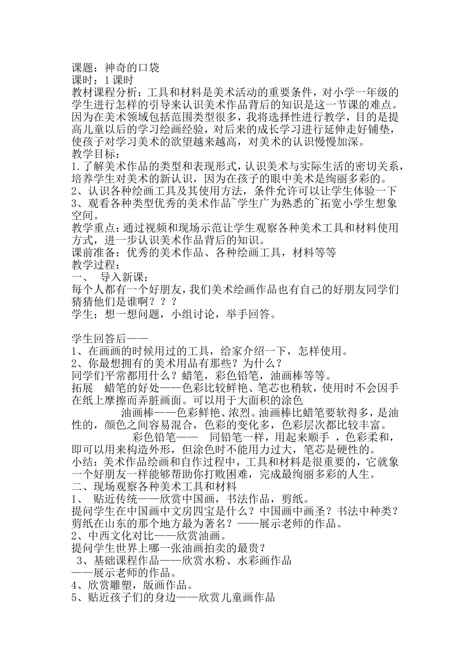 神奇的口袋教学设计_第1页