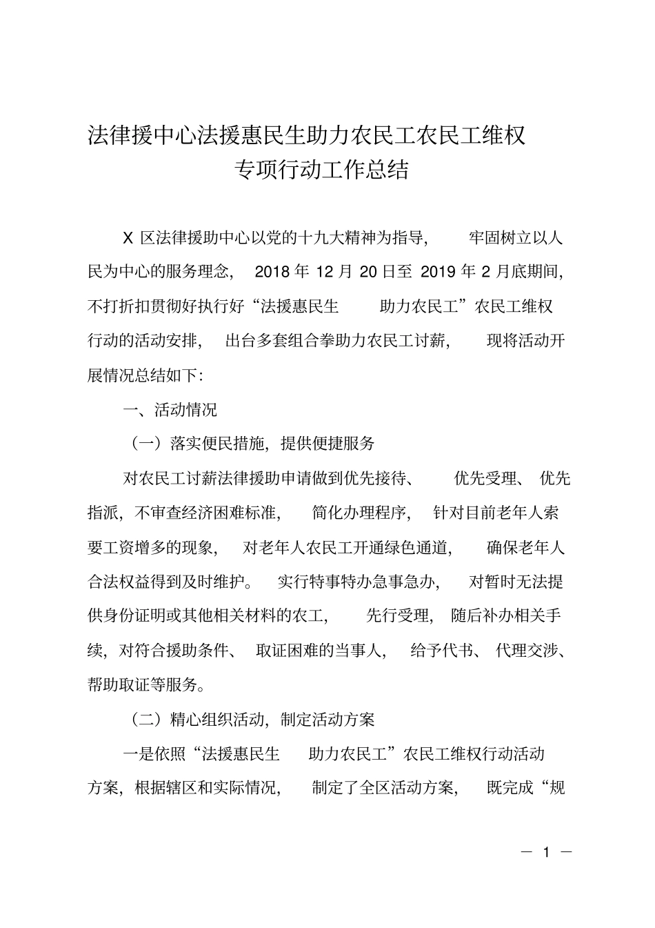 法律援中心法援惠民生助力农民工农民工维权专项行动工作总结_第1页