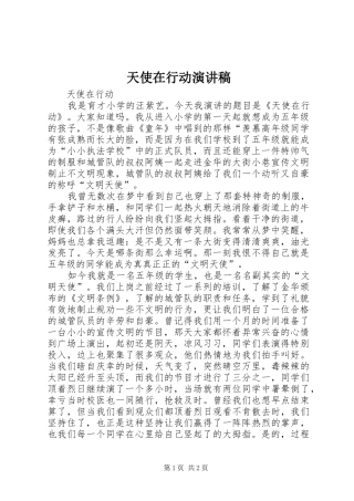 天使在行动演讲稿范文