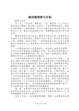 演讲稿范文理想与目标