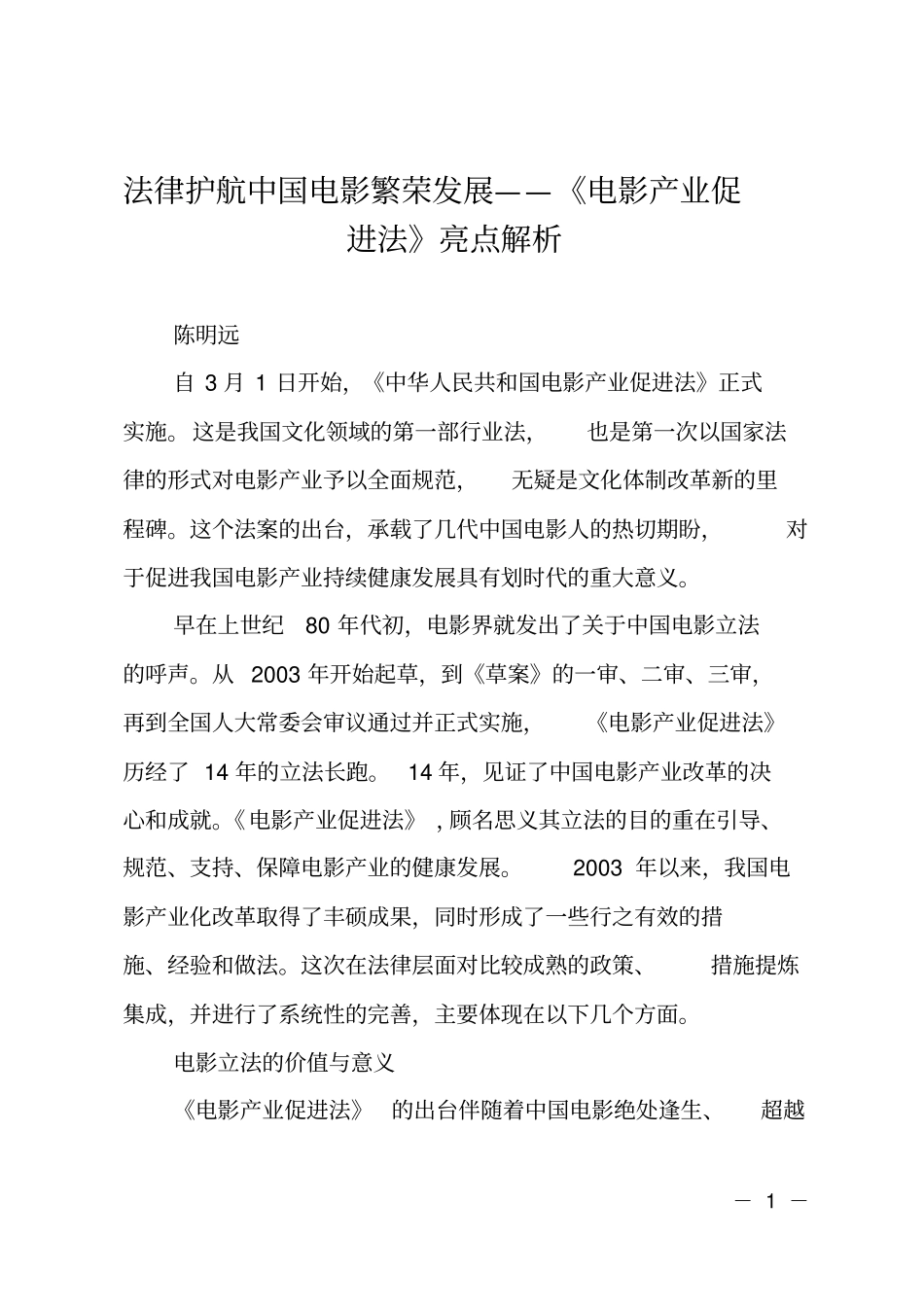 法律护航中国电影繁荣发展——电影产业促进法亮点解析_第1页