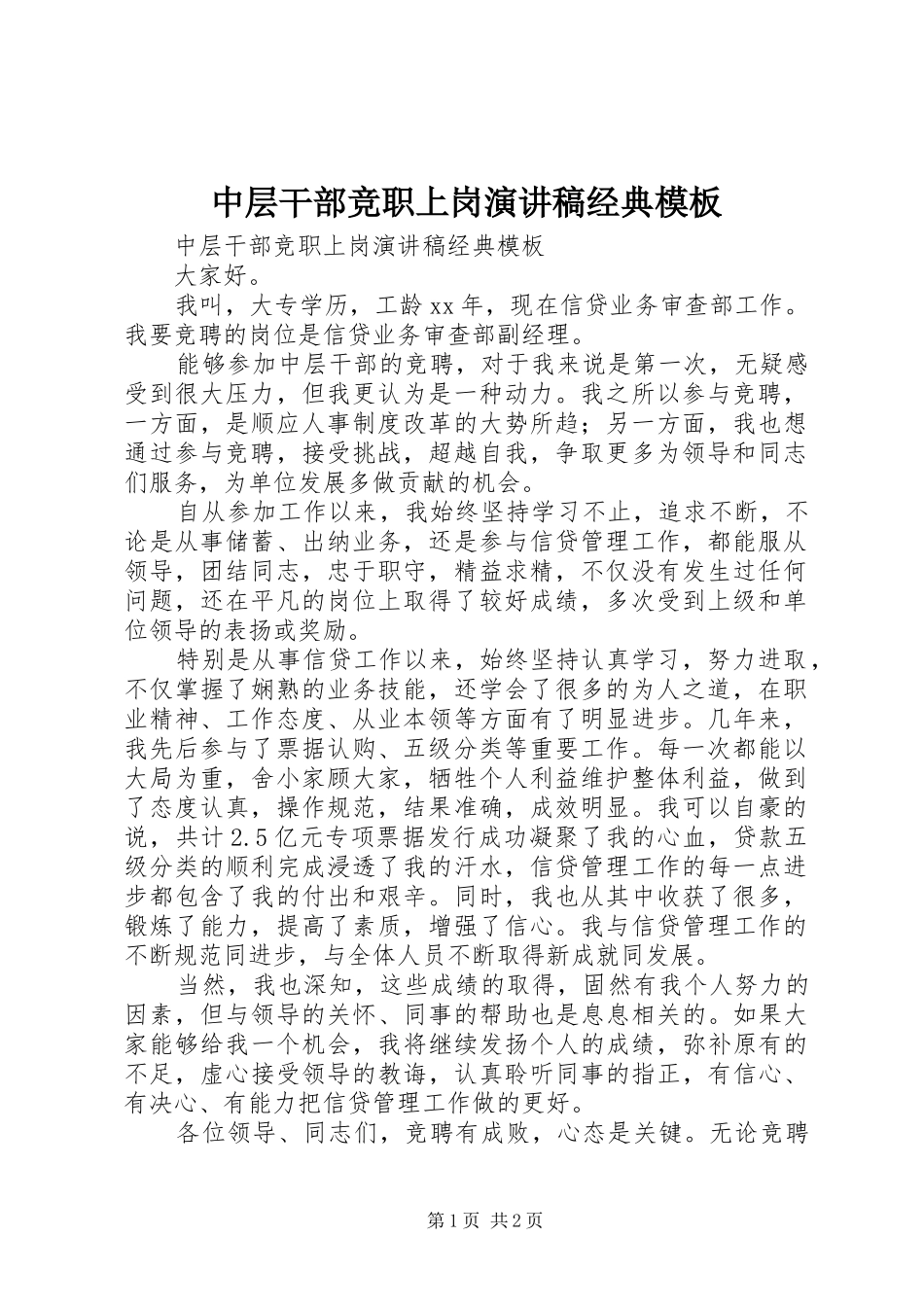 中层干部竞职上岗演讲稿范文经典模板_第1页