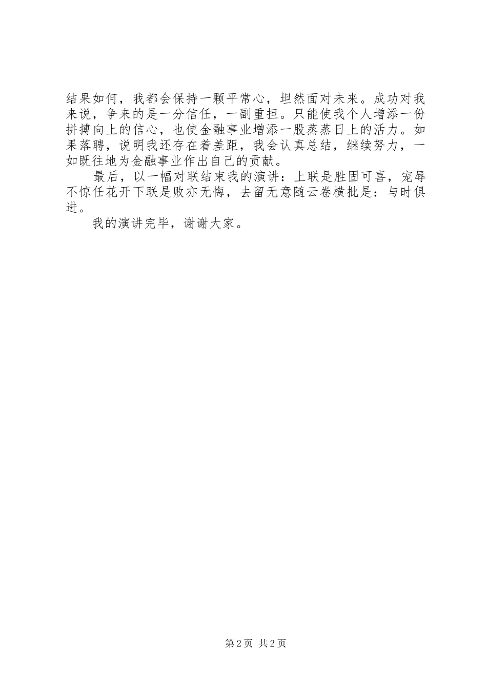 中层干部竞职上岗演讲稿范文经典模板_第2页