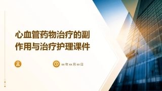 1心血管药物治疗的副作用与治疗护理课件