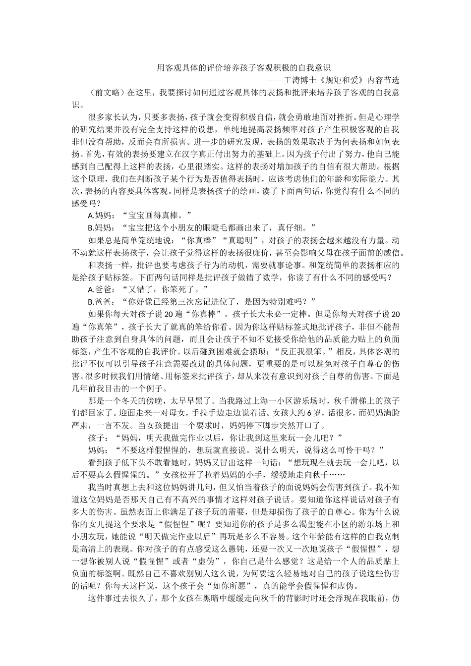 用客观具体的评价培养孩子客观积极的自我意识_第1页