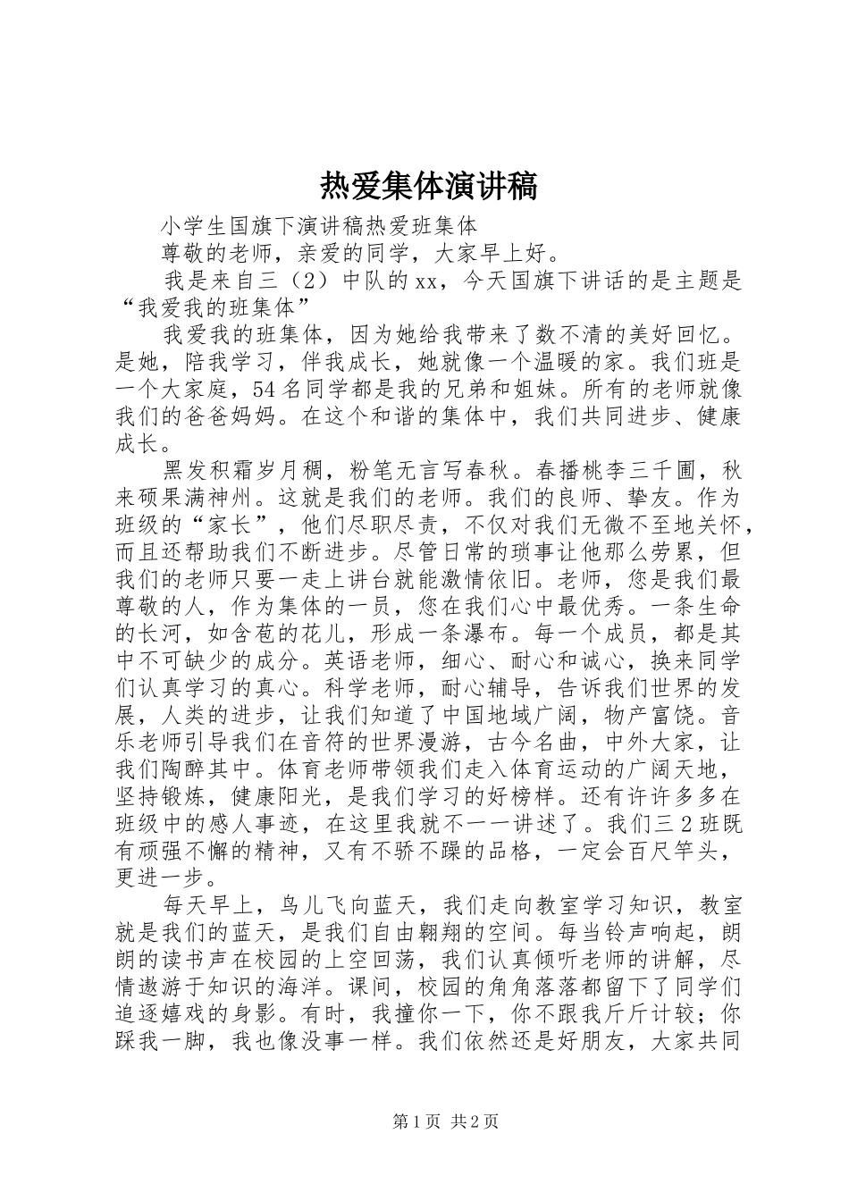 热爱集体演讲_第1页