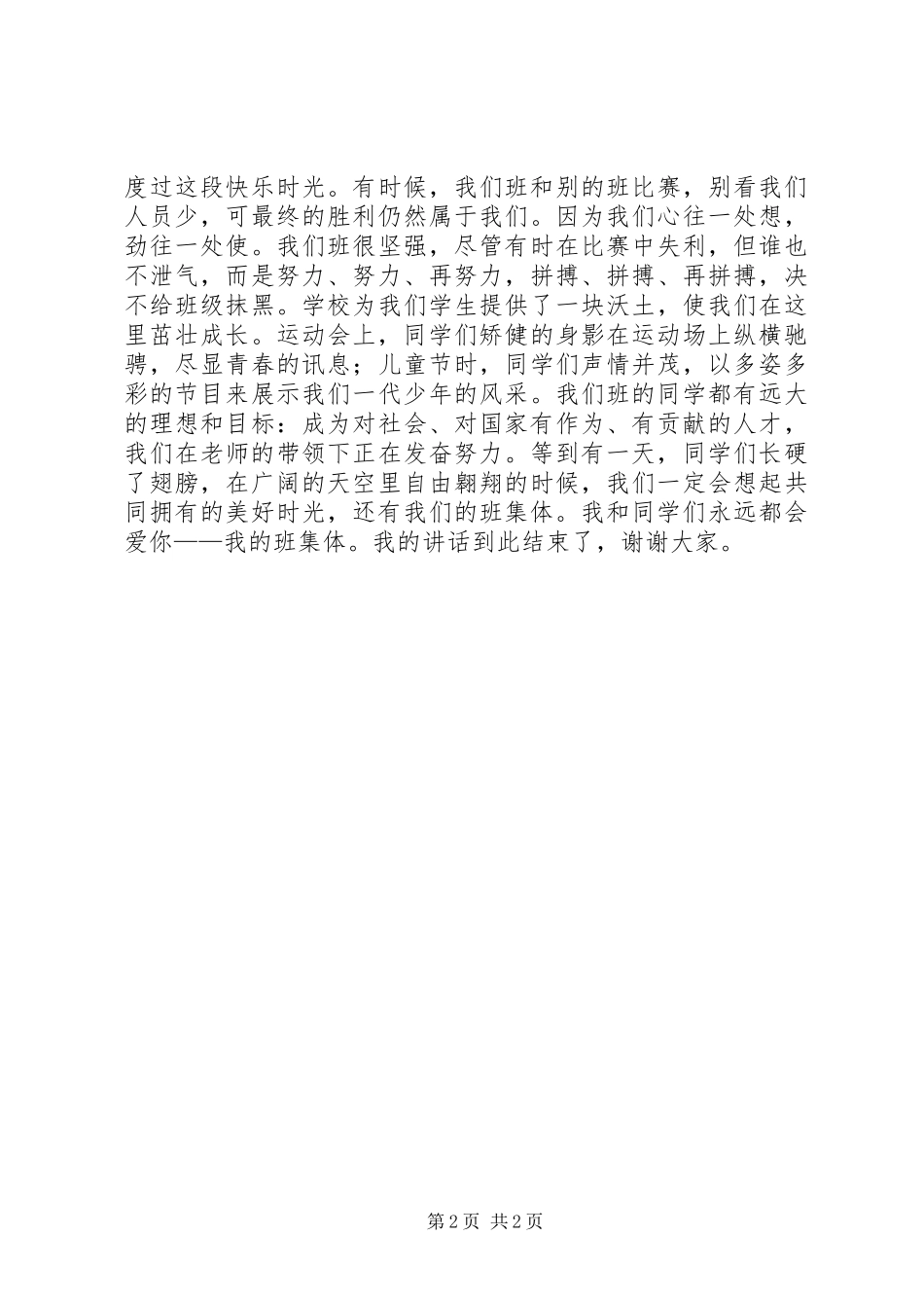 热爱集体演讲_第2页