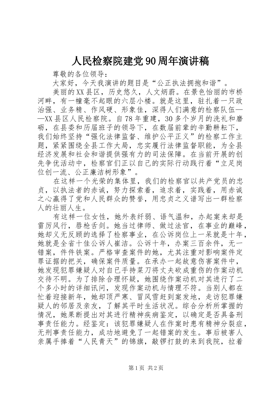 人民检察院建党90周年演讲_第1页