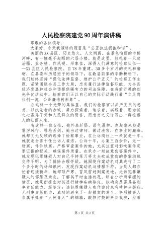 人民检察院建党90周年演讲