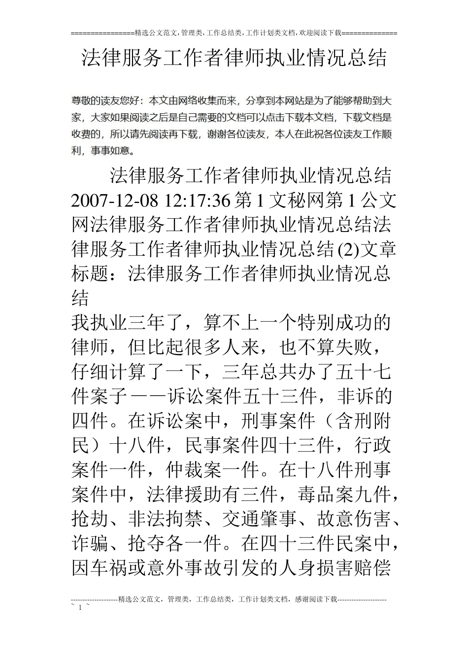 法律服务工作者律师执业情况总结_第1页