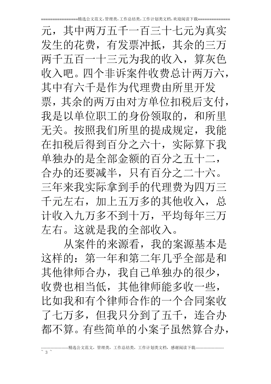 法律服务工作者律师执业情况总结_第3页