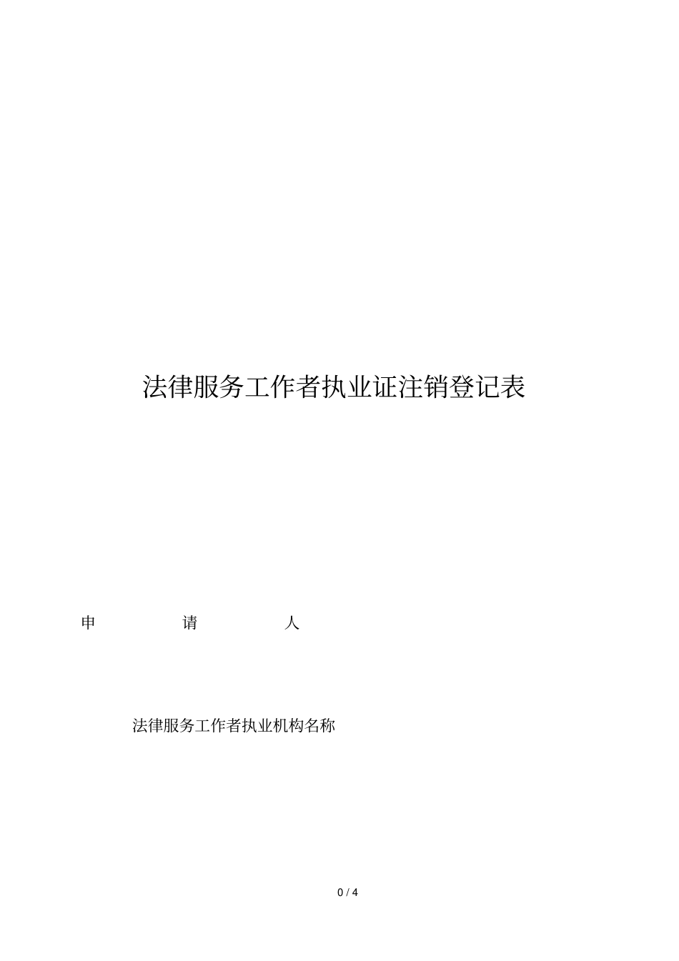 法律服务工作者执业证注销登记表_第1页