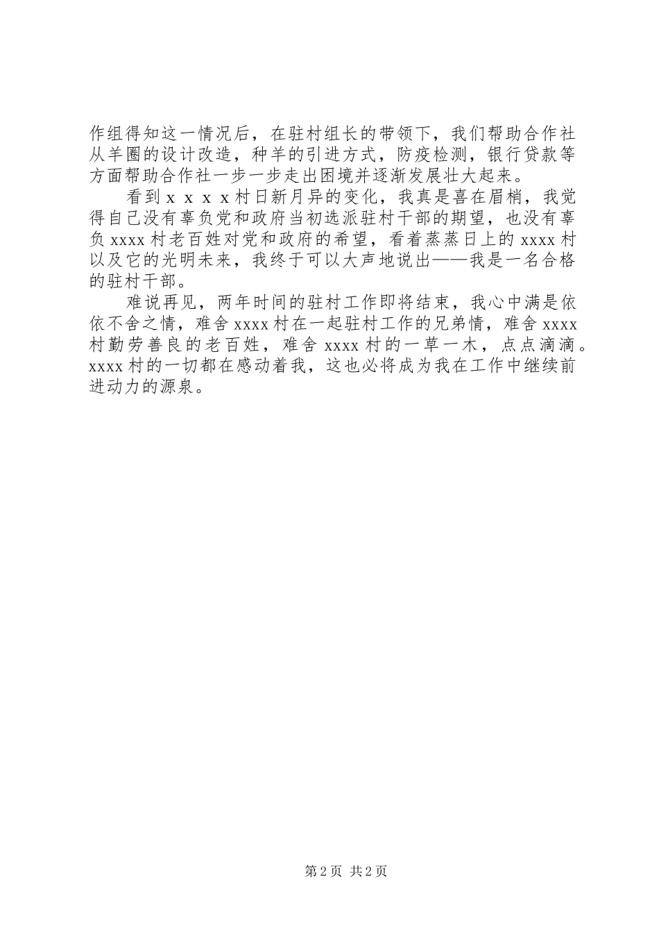 驻村干部演讲致辞_第2页