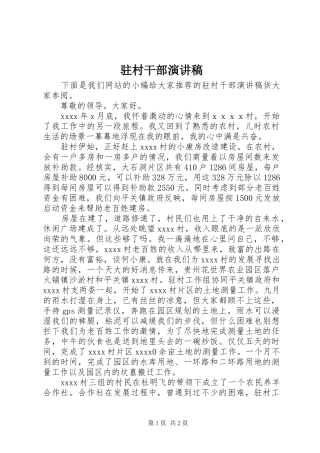 驻村干部演讲致辞