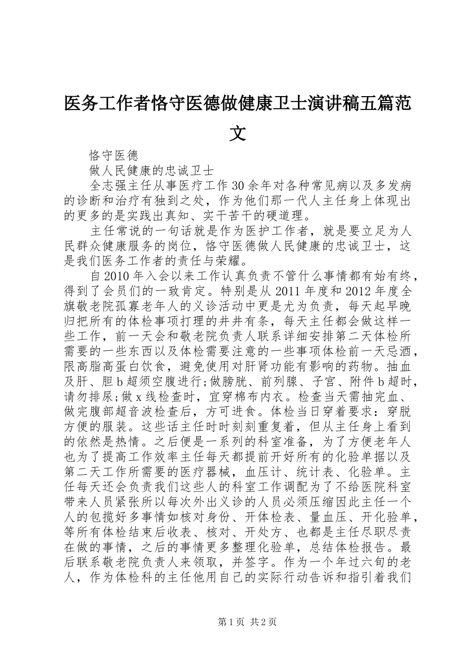 医务工作者恪守医德做健康卫士演讲致辞五篇范文_第1页