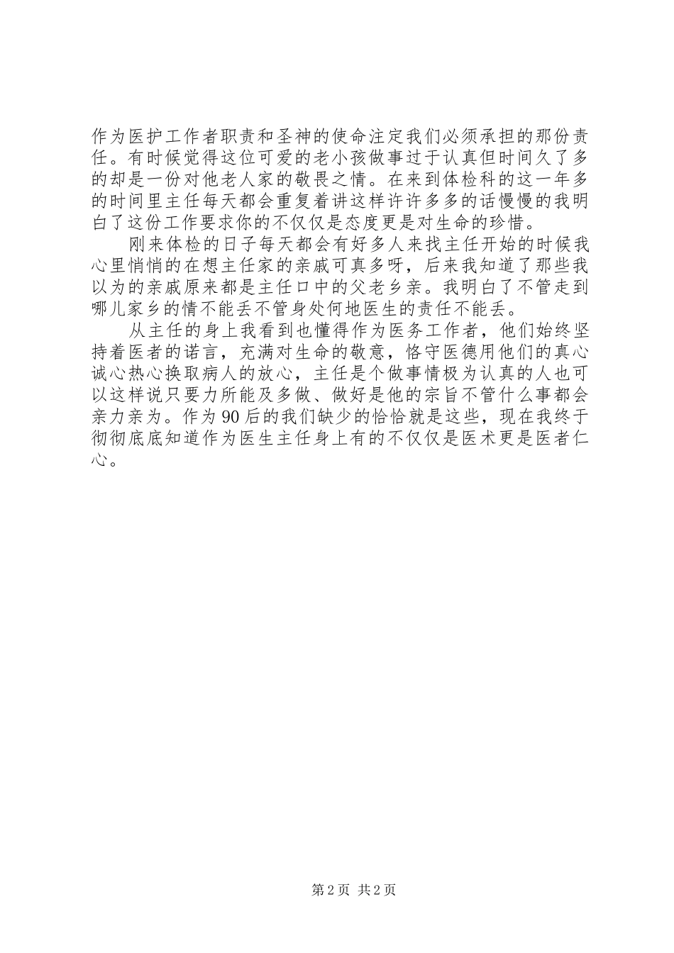 医务工作者恪守医德做健康卫士演讲致辞五篇范文_第2页